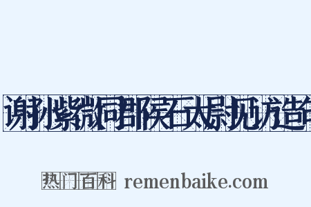 谢孙紫微同郡侯石太尉见访造句是什么意思的图片